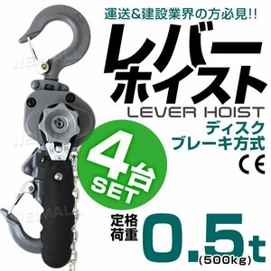 レバーホイスト 4個セット チェーンホイスト 0.5t 500kg 荷締め機 ジャッキ チェーン ガッチャ チェーンブロック CE TUV認証済