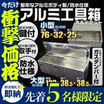 【先着5名様限定】アルミ工具箱 大小2個セット 工具箱 アルミ ツールボックス アルミ製 軽トラ 荷台箱 鍵付き トラック 防水 取手付き_画像1