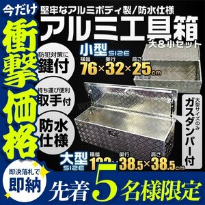 【先着5名様限定】アルミ工具箱 大小2個セット 工具箱 アルミ ツールボックス アルミ製 軽トラ 荷台箱 鍵付き トラック 防水 取手付き