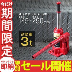 [ limited amount sale ] oil pressure jack 3t jack oil pressure bottle jack hydraulic type jack oil pressure jack manual tire car mainte exchange new goods unused 