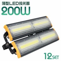 LED投光器 200W 12個セット 屋外 防水 作業灯 防犯 ワークライト 看板照明 昼光色 アース付 3ｍ ケーブル コンセント付 PSE 一年保証_画像1