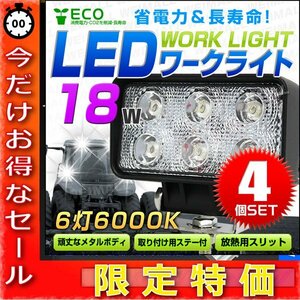 【今だけ!】50%OFF【4個セット】LED ワークライト 18W 投光器 12V/24V 広角 6灯 防水 IP67 サーチライト デッキライト 夜間作業 屋外作業