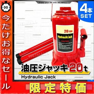 【4個セット】油圧ジャッキ 20t ジャッキ 油圧 ボトルジャッキ ダルマジャッキ 車 タイヤ ホイール 交換 メンテナンス 油圧式ジャッキ 手動