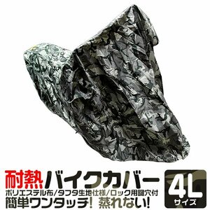  bike cover 4L size 235cm ultra-violet rays prevention storage sack attaching body cover single car UV cut Honda Yamaha Suzuki Kawasaki lock camouflage pattern new goods unused 