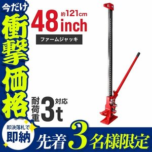 【先着3名様限定】ファームジャッキ 3t 3トン 48インチ タイガージャッキ 車 油圧ジャッキ ジムニー ジャッキ クロカン装備SUV車 救出