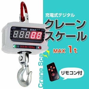 充電式 デジタルクレーンスケール(吊秤) 1t/1トン スケール はかり