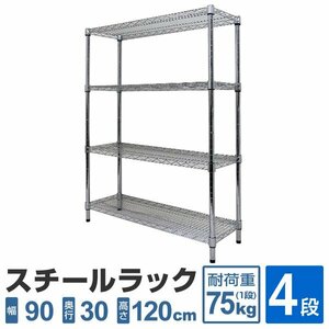 スチールラック 4段 耐荷重300kg 90×30×120cm メタル製 シェルフ ラック シンプル おすすめ 収納 オープンラック 組立簡単 新品 未使用