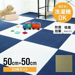 タイルカーペット 50×50 20枚 洗える 洗濯機OK 吸着 ズレない ペット 犬 負担軽減 滑り止め マット 防音 安い フロアマット カーペット