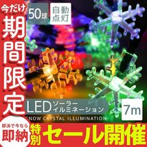 【数量限定セール】ソーラー充電 LED イルミネーション 雪の結晶タイプ ライト 7m 防滴 電気代0円 イルミ クリスマス 飾り 屋外電飾_画像1