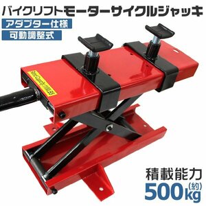 【新品未使用】 モーターサイクル バイクリフト ジャッキ アダプター付 可動調整式 耐荷重500kg メンテナンススタンド バイクジャッキ 赤