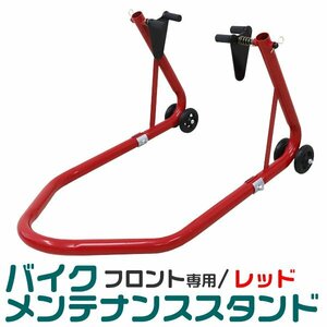 新品 未使用 バイクスタンド フロント専用 スタンド 耐荷重340kg キャスター付き 中～大型 バイク メンテナンス リフト DIY 整備