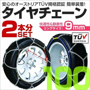 タイヤチェーン 金属 取付簡単 9mm サイズ100 タイヤ2本分 亀甲型 ジャッキアップ不要 スノーチェーン 小型車から大型車 車用 新品 未使用