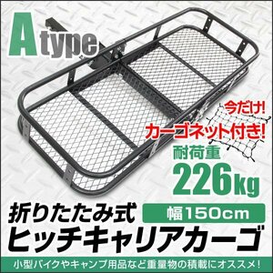 ヒッチキャリアカーゴ 折りたたみ式 ヒッチカーゴ ヒッチメンバー 2インチ 幅150cm 最大積載226kg Aタイプ カーゴネット付き!!