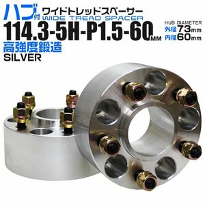 Durax正規品 73mm ハブセン ワイドトレッドスペーサー 60mm 114.3-5H-P1.5銀 トヨタ 日産 ホンダ マツダ ダイハツ スズキ