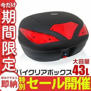 【数量限定セール】リアボックス 43L バイクボックス バイク用ボックス 着脱可能式 43リットル 大容量 フルフェイス収納 バイク収納