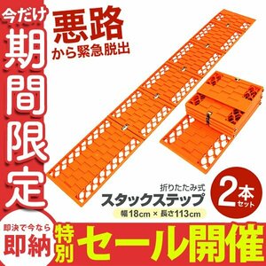 【数量限定セール】スタックステップ 2本セット タイヤチェーン スノーヘルパー 折りたたみ式 ロングサイズ チェーン タイヤ スタック