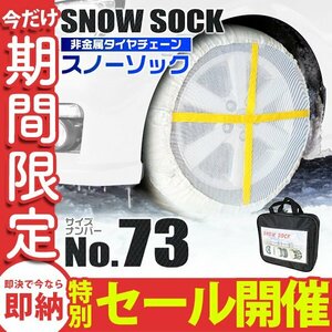 【数量限定セール】布製 スノーソック 73サイズ 195/65R15 205/50R17 他 非金属 タイヤ チェーン カバー ジャッキアップ不要 タイヤ2本分