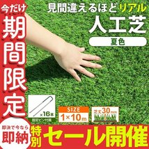 【数量限定セール】人工芝 リアル 芝生 ロールタイプ 芝丈30mm 10m 1m×10m 10mロール 芝生マット ガーデニング 庭 バルコニーU字ピン付_画像1