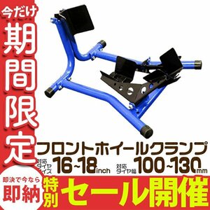 【数量限定セール】フロント ホイールクランプ バイク スタンド フロントタイヤ 固定 モーターサイクル フロントチョック ホイールチョック