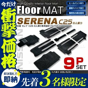 【先着3名様限定】日産 セレナ C25 8人乗り用 フロアマット 9点セット ヒールパット付 カーマット 裏面スパイク加工 難燃性の素材使用 黒