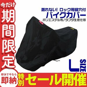 【数量限定セール】新品 未使用 バイクカバー 盗難 風飛防止付 車体カバー Lサイズ 黒 バイク 単車 カバー ホンダ ヤマハ スズキ カワサキ