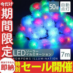 【数量限定セール】LED イルミネーション ぽんぽんタイプ ソーラー充電 7m 防滴 電気代0円 イルミ クリスマス 屋外 電飾 おしゃれ 新品