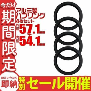 【数量限定セール】Durax正規品 アルミ製ハブリング 4枚セット ブラック 外径57.1φ内径54.1φ 4Pcs スペーサー ツバ付 トヨタ ホンダ 新品