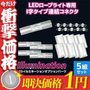 【1円即決】LED イルミネーション ロープライト用 連結用 I型 コネクター 防水 屋外用 イルミネーション 連結コネクタ イベント 新品未使用