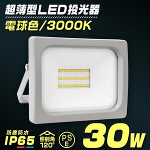 LED投光器 電球色 30W 防水 LEDライト 作業灯 防犯灯 ワークライト 広角120度 3mコード付 看板照明 PSE取得済 倉庫 照明 大量購入OK!!