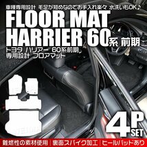 【先着3名様限定】ハリアー 60系 前期 フロアマット 4点セット ASU60W ASU65W AVU65W ZSU60W ZSU65W ヒールパット付 カーマット 黒 トヨタ_画像10