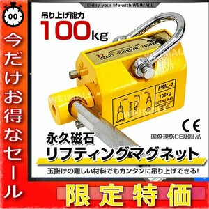 【今だけ!】永久磁石 リフティングマグネット リフマグ 100kg 0.1t マグネット ウィンチ 運搬 荷物 昇降 上げ下ろしに!!