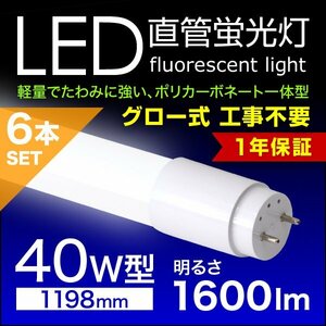 LED蛍光灯 6本セット 直管蛍光灯 40W形 1200mm 高輝度SMD グロー式 工事不要 1年保証付き 電気 照明