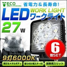 【6個セット】LEDワークライト 27W角型 作業灯 建築機械用照明 フォグライト ミニバイク 集魚灯 12～24V対応 サーチライト 建築 土木 夜間_画像1