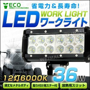 省電力 LED ワークライト 36W 投光器 12V/24V 広角 12連角型 照明 汎用 防水 IP67 サーチライト マリンデッキライト 夜間作業 屋外作業