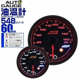 オートゲージ autogauge 油温計 60mm 日本製ステッピングモーター ワーニング機能 ピークホールド機能 スモークレンズ 548シリーズ 新品