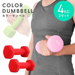  dumbbell 4kg 2 piece set color dumbbell iron dumbbells weight training .tore diet .tore diet red new goods unused 