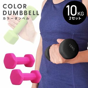  dumbbell 10kg 2 piece set color dumbbell iron dumbbells weight training .tore diet .tore diet pink new goods unused 