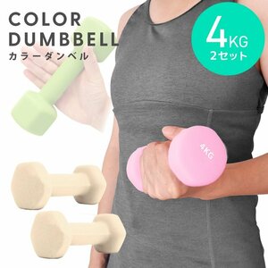  dumbbell 4kg 2 piece set color dumbbell iron dumbbells weight training .tore diet .tore diet honey new goods unused 