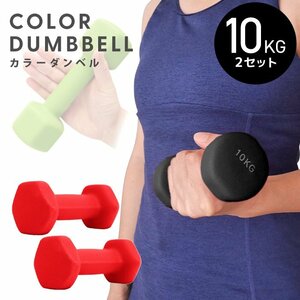  dumbbell 10kg 2 piece set color dumbbell iron dumbbells weight training .tore diet .tore diet red new goods unused 