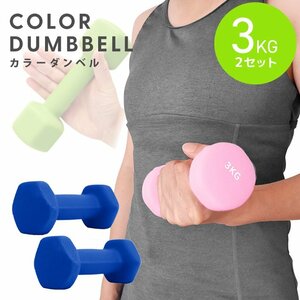  dumbbell 3kg 2 piece set color dumbbell iron dumbbells weight training .tore diet .tore diet blue new goods unused 