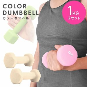  dumbbell 1kg 2 piece set color dumbbell iron dumbbells weight training .tore diet .tore diet honey new goods unused 