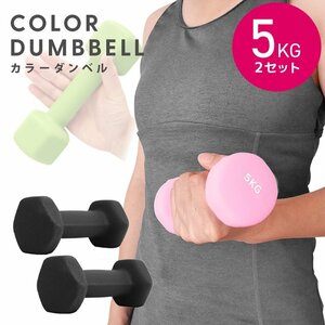 ダンベル 5kg 2個セット カラーダンベル 鉄アレイ ウエイトトレーニング 筋トレ ダイエット 筋トレ ダイエット ブラック 新品 未使用