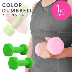  dumbbell 1kg 2 piece set color dumbbell iron dumbbells weight training .tore diet .tore diet green new goods unused 