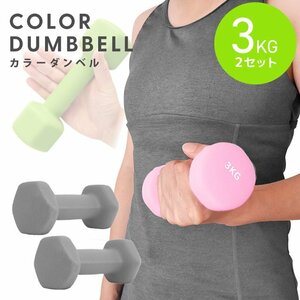  dumbbell 3kg 2 piece set color dumbbell iron dumbbells weight training .tore diet .tore diet gray new goods unused 