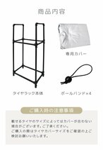 タイヤラック カバー付 4本収納 耐荷重120kg スリム スタッドレス タイヤ交換 タイヤ保管 タイヤ置き 組立簡単 収納 保管 タイヤスタンド_画像10