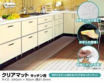 キッチンマット 拭ける 透明 240 × 60 防水 撥水 はっ水 キッチン マット おしゃれ クリアマット 傷防止 床暖房対応 フロアマット 新品_画像2