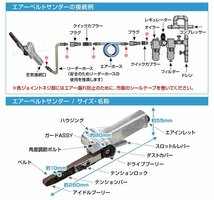 【数量限定セール】エアベルトサンダー サンディング用 10mm 角度調整可 ベルトサンダー エアーベルトサンダー 3本付 研磨 研鑚 板金 塗装_画像5