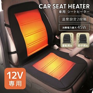 カーシート ヒーター 2段階温度調節 後付け 運転席 助手席 セット シートカバー 12V カーシート 速暖 暖房 ソケット 寒さ対策 新品 未使用