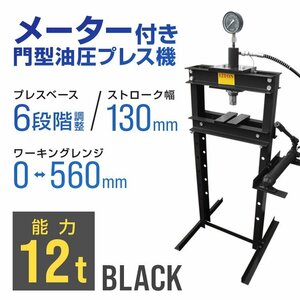 油圧プレス 12t ショッププレス 門型プレス メーター付 ブラック