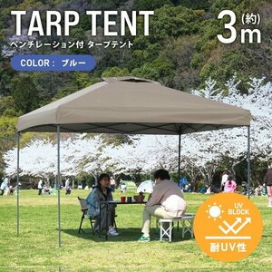Тарп палатка одно прикосновение вентиляция 3M × 3 м включает в себя воду, устойчивый